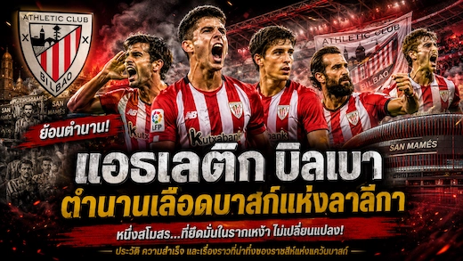 ประวัติสโมสรแอธเลติก บิลเบา ตำนานเลือดบาสก์แห่งลาลีกา