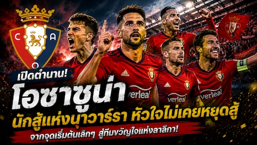 ประวัติสโมสรโอซาซูน่า นักสู้แห่งปัมโปลนา ความภูมิใจของนาวาร์รา