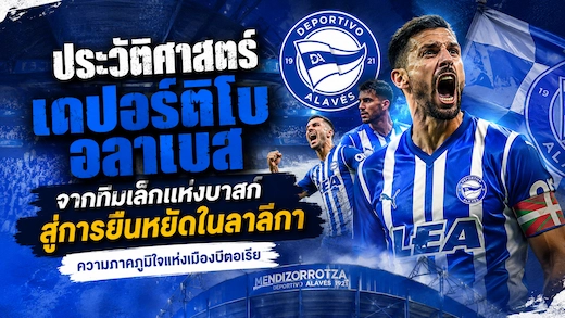 ประวัติสโมสรเดปอร์ติโบ อลาเบส ตำนานนักสู้แห่งแคว้นบาสก์