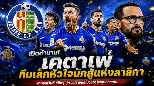ประวัติสโมสรเคตาเฟ่ จากทีมเล็กสู่พลังแกร่งแห่งลาลีกาสเปน