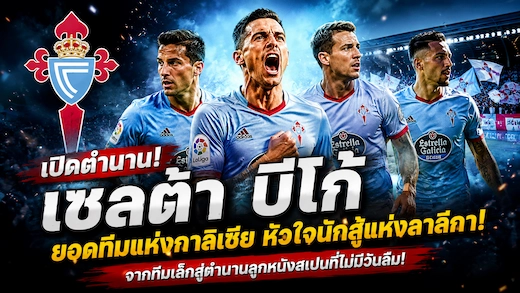 ประวัติสโมสรเซลต้า บีโก้ ตำนานทีมแกร่งแห่งแคว้นกาลิเซีย