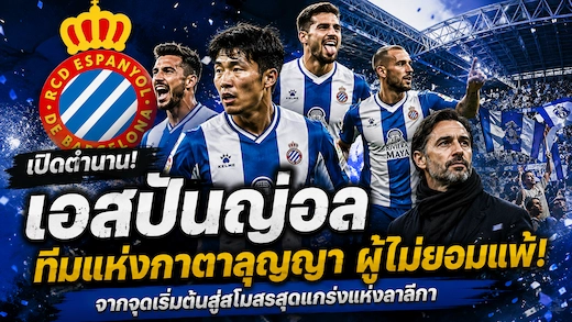ประวัติสโมสรเอสปันญ่อล จากทีมแห่งกาตาลุญญาสู่ตำนานลาลีกา