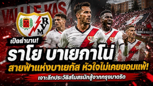 ประวัติสโมสรราโย บาเยกาโน่ ตำนานทีมแกร่งแห่งกรุงมาดริด
