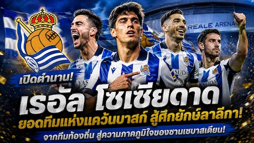 ประวัติสโมสร เรอัล โซเซียดาด จากทีมท้องถิ่นสู่ตำนานลาลีกา