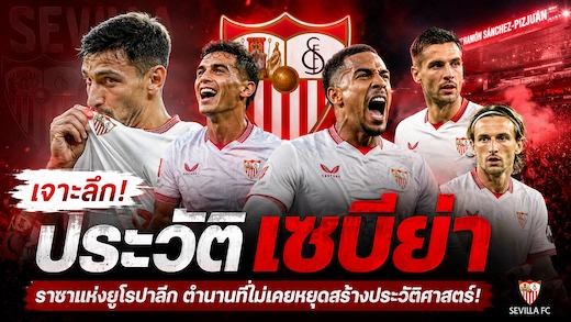 ประวัติสโมสร เซบีย่า ตำนานแชมป์ยูโรปาลีกแห่งแคว้นอันดาลูเซีย