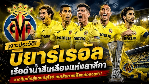 ประวัติสโมสร บียาร์เรอัล จากทีมเล็กสู่แชมป์ยุโรปแห่งลาลีกา