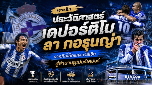 ประวัติสโมสร เดปอร์ติโบ ลา กอรุนญ่า ตำนานซูเปอร์เดปอร์