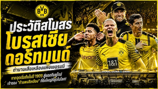 ประวัติสโมสร โบรุสเซีย ดอร์ทมุนด์ เสือเหลืองแห่งบุนเดสลีกา