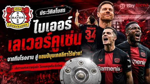ประวัติสโมสร ไบเออร์ เลเวอร์คูเซ่น จากทีมโรงงานสู่แชมป์ลีก