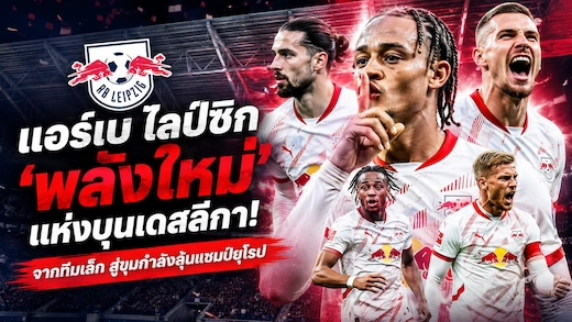 ประวัติสโมสร แอร์เบ ไลป์ซิก จากทีมใหม่สู่มหาอำนาจบุนเดสลีกา