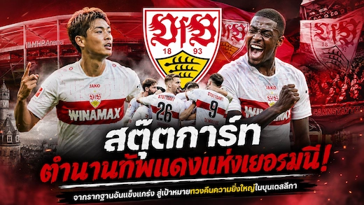 ประวัติสโมสร เฟาเอฟเบ สตุ๊ตการ์ท ยอดทีมแกร่งแห่งบุนเดสลีกา