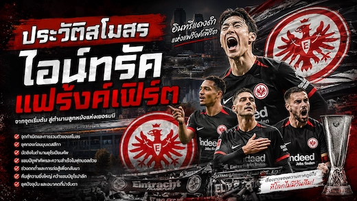 ประวัติสโมสร ไอน์ทรัค แฟร้งค์เฟิร์ต ตำนานอินทรีแดงดำเยอรมัน