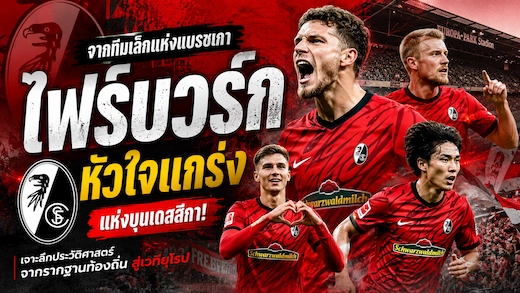 ประวัติสโมสรไฟร์บวร์ก ทีมเล็กสู่พลังแกร่งแห่งบุนเดสลีกา
