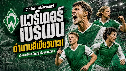 ประวัติสโมสรแวร์เดอร์ เบรเมน ตำนานเจ้านกนางนวลแห่งเยอรมนี
