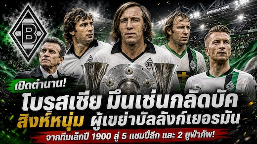 ประวัติสโมสรโบรุสเซีย มึนเช่นกลัดบัค ตำนานสิงห์หนุ่มเยอรมัน