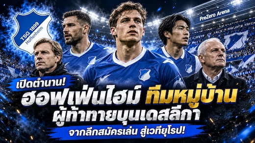 ประวัติสโมสรฮอฟเฟ่นไฮม์ จากทีมหมู่บ้านสู่เวทีบุนเดสลีกา