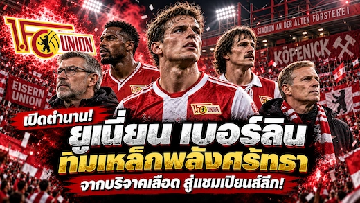 ประวัติสโมสรยูเนี่ยน เบอร์ลิน จากทีมแรงงานสู่แชมเปียนส์ลีก