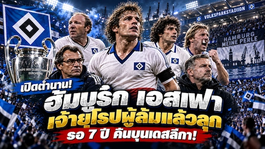 ประวัติสโมสรฮัมบูร์ก เอสเฟา จากเจ้ายุโรปสู่คืนบุนเดสลีกา