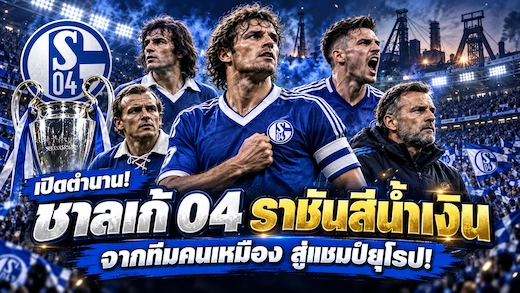 ประวัติสโมสรเอฟซี ชาลเก้ 04 จากทีมคนเหมืองสู่ตำนานยุโรป