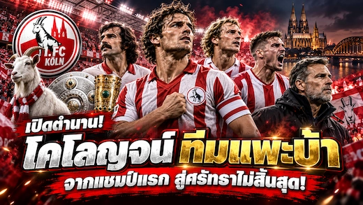 ประวัติสโมสรเอฟซี โคโลญจน์ จากแชมป์แรกบุนเดสลีกาสู่ทีมแพะบ้า