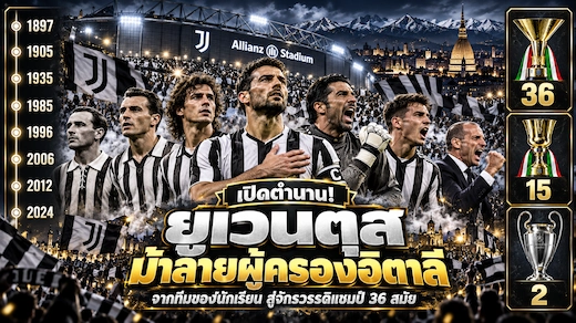ประวัติสโมสรยูเวนตุส ตำนานม้าลายผู้ครองบัลลังก์อิตาลีตลอดกาล