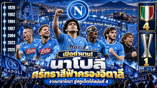 ประวัติสโมสรนาโปลี ตำนานมาราโดนาสู่แชมป์อิตาลีสี่สมัยตลอดกาล