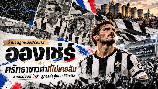 ประวัติสโมสรอองเช่ร์ ตำนานขาวดำผู้ไม่เคยยอมแพ้แห่งลุ่มลัวร์