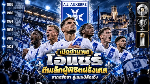 ประวัติสโมสรโอแซร์ ทีมเล็กผู้สร้างปาฏิหาริย์แห่งฝรั่งเศส