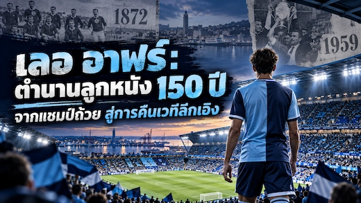 ประวัติสโมสรเลอ อาฟร์ จากรากบอลฝรั่งเศสสู่เวทีลีกเอิงอีกครั้ง