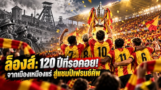 ประวัติสโมสรล็องส์ จากเมืองเหมืองแร่สู่แชมป์ฝรั่งเศสปี 2026