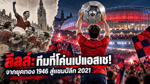 ประวัติสโมสรลีลล์ จากแชมป์ยุคหลังสงครามสู่ราชันแห่งลีกเอิง