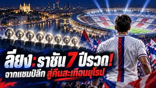 ประวัติสโมสรโอลิมปิก ลียง เจ็ดแชมป์ลีกติดต่อกันและตำนานยุโรป
