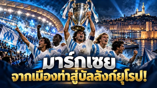 ประวัติสโมสรโอลิมปิก มาร์กเซย จากเมืองท่าสู่บัลลังก์ยุโรป