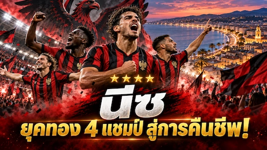 ย้อนประวัติสโมสรนีซ จากสี่แชมป์ลีกสู่การคืนชีพของอินทรีแดงดำ