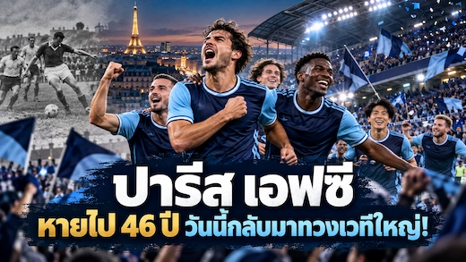 ประวัติสโมสรปารีส เอฟซี จากรอยแยกเปแอสเชสู่ลีกเอิงรอบ 46 ปี