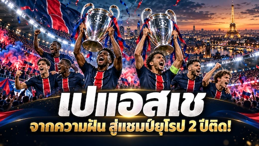 ประวัติสโมสรปารีส แซงต์-แชร์กแมง สู่บัลลังก์ยุโรปสองสมัย