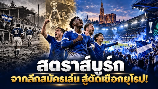 ประวัติสโมสรสตราส์บูร์ก จากทีมล้มละลายสู่รอบตัดเชือกยุโรป