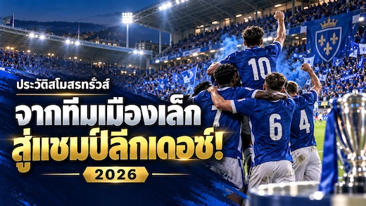 ประวัติสโมสรทรัวส์ จากทีมเมืองเล็กสู่แชมป์ลีกเดอซ์ปี 2026